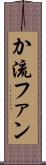 か流ファン Scroll