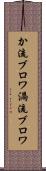 か流ブロワ Scroll