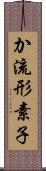 か流形素子 Scroll