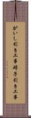 がいし引き工事 Scroll