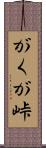 がくが峠 Scroll
