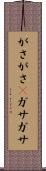 がさがさ(P) Scroll