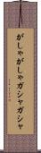 がしゃがしゃ Scroll