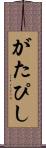 がたぴし Scroll