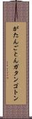 がたんごとん Scroll