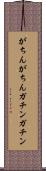 がちんがちん Scroll