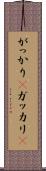 がっかり(P) Scroll