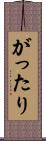 がったり Scroll