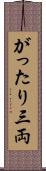 がったり三両 Scroll