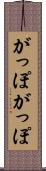 がっぽがっぽ Scroll