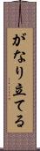 がなり立てる Scroll