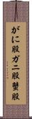 がに股 Scroll