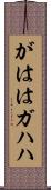 がはは Scroll