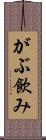 がぶ飲み Scroll
