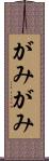 がみがみ Scroll