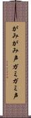 がみがみ声 Scroll