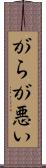 がらが悪い Scroll