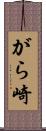 がら崎 Scroll