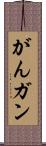 がん Scroll