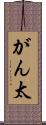 がん太 Scroll