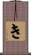 き Scroll