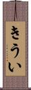 きうい Scroll