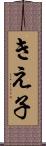 きえ子 Scroll