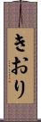 きおり Scroll
