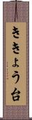 ききょう台 Scroll