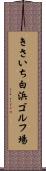 きさいち白浜ゴルフ場 Scroll
