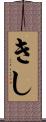きし Scroll