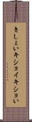 きしょい Scroll