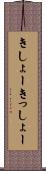 きしょー Scroll