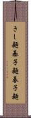 きし麺 Scroll