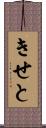 きせと Scroll