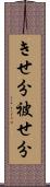 きせ分 Scroll
