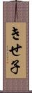 きせ子 Scroll