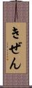 きぜん Scroll