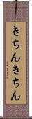 きちんきちん Scroll