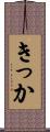 きっか Scroll