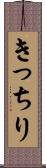 きっちり Scroll