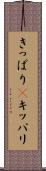 きっぱり(P) Scroll