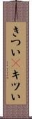 きつい(P) Scroll