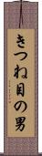 きつね目の男 Scroll