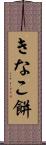 きなこ餅 Scroll