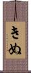 きぬ Scroll