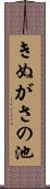 きぬがさの池 Scroll