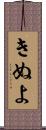 きぬよ Scroll