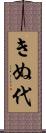 きぬ代 Scroll