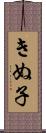 きぬ子 Scroll